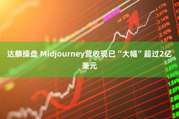 达麟操盘 Midjourney营收现已“大幅”超过2亿美元