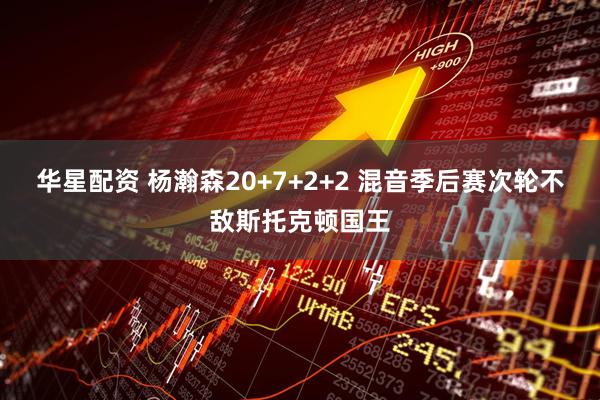 华星配资 杨瀚森20+7+2+2 混音季后赛次轮不敌斯托克顿国王